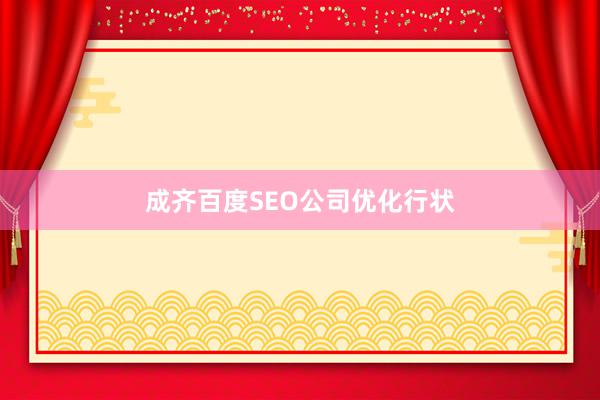成齐百度SEO公司优化行状