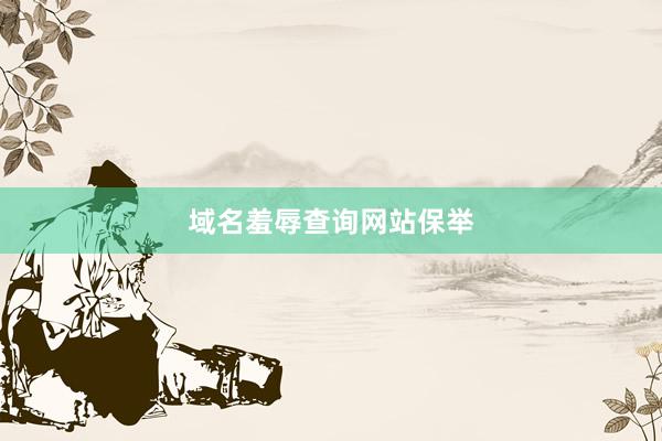 域名羞辱查询网站保举