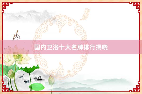 国内卫浴十大名牌排行揭晓