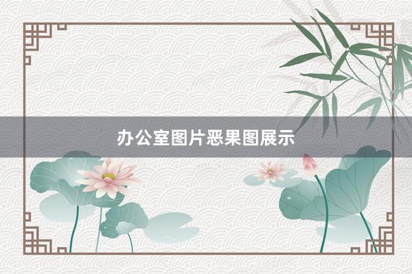 办公室图片恶果图展示