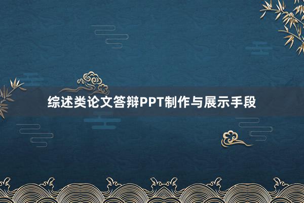 综述类论文答辩PPT制作与展示手段